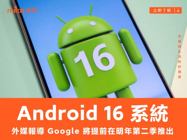 外媒報導 Google 將提前在明年第二季推出 Android 16 系統